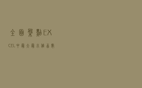 全面盘点EXCEL中最大最小值函数（MAX、MIN、SMALL、LARGE）