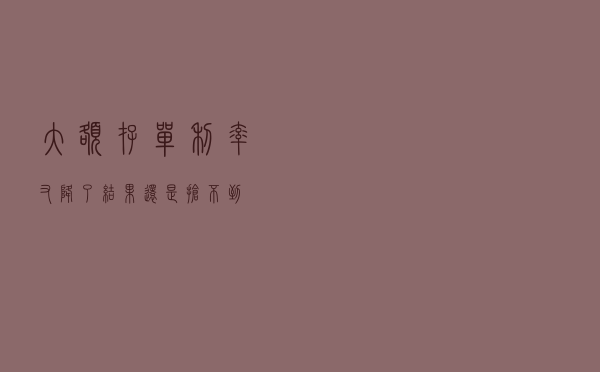 大额存单利率又降了！结果还是抢不到……