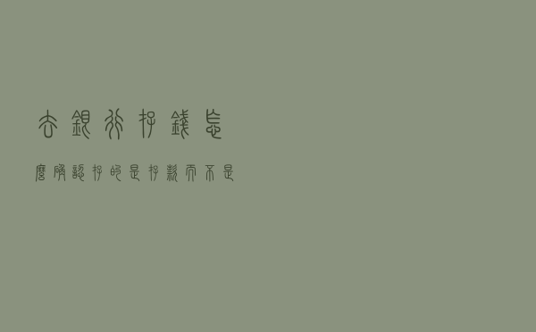 去银行存钱，怎么确认存的是存款而不是理财？二者有什么区别？