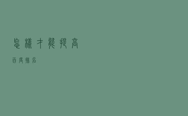 怎样才能提高百度排名