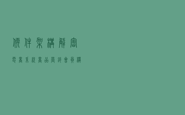 软件架构-解密电商系统商品营销-会员模块业务！解读模块工具