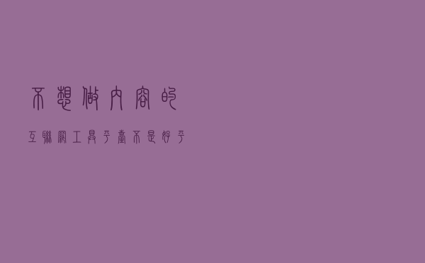 不想做