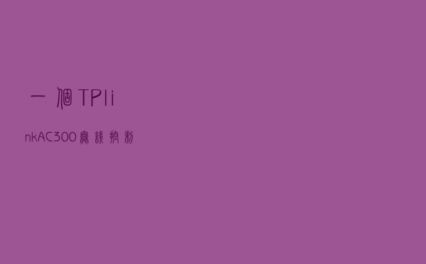 一个TP-link AC300无线控制器，5个AP如何调试？
