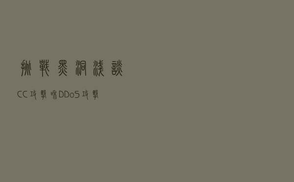 挑战黑洞？浅谈CC攻击和DDoS攻击