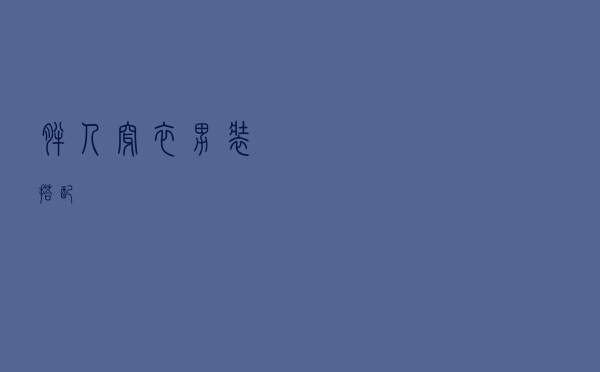 胖人穿衣男装搭配