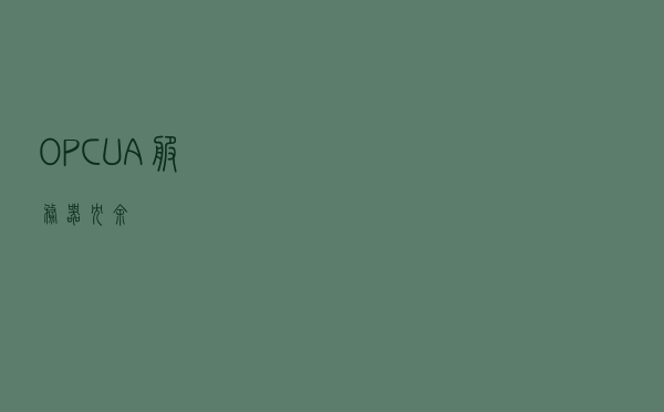 OPC UA服务器冗余