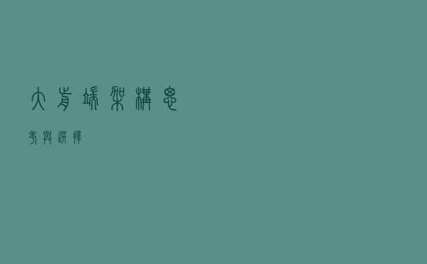 大前端架构思考与选择