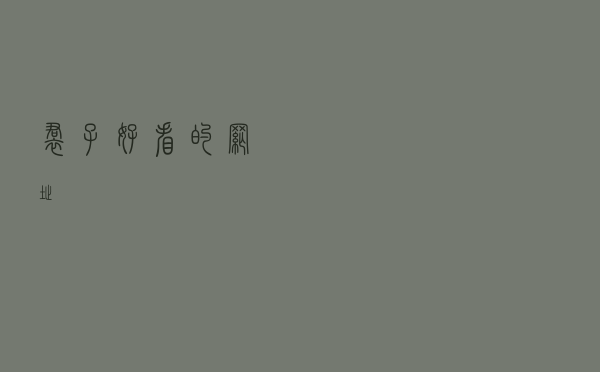 裙子好看的网址