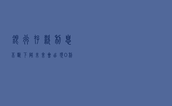 银行存款利息不断下降，未来会出现0利率吗？