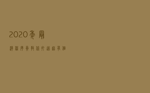 2020年最潮程序员，教你打造超有“个性化”的Github主页