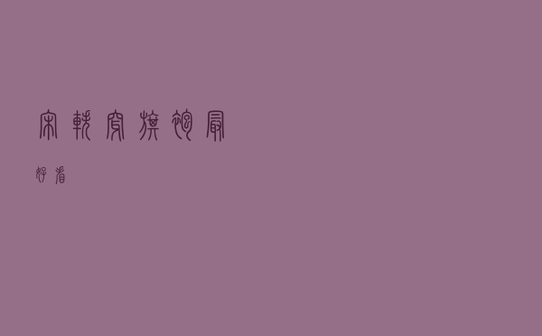 宋轶穿旗袍最好看