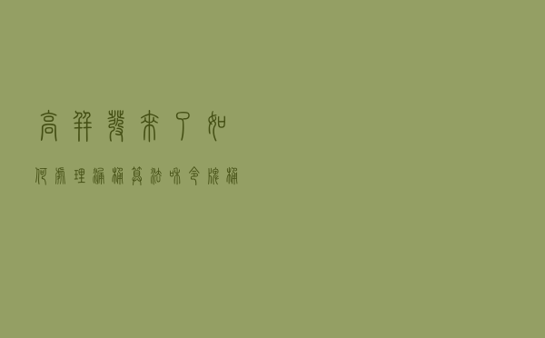 高并发来了如何处理，漏桶算法和令牌桶算法了解一下