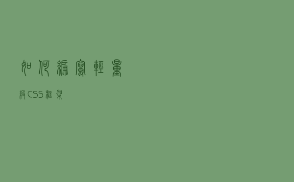 如何编写轻量级 CSS 框架