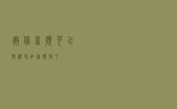 微信音频，可以快进和加速播放了
