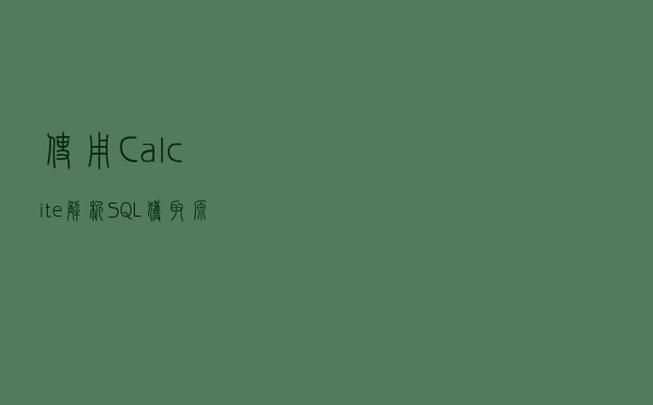 使用 Calcite 解析 SQL 获取源表和结果表