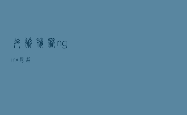 技术积淀---nginx限速