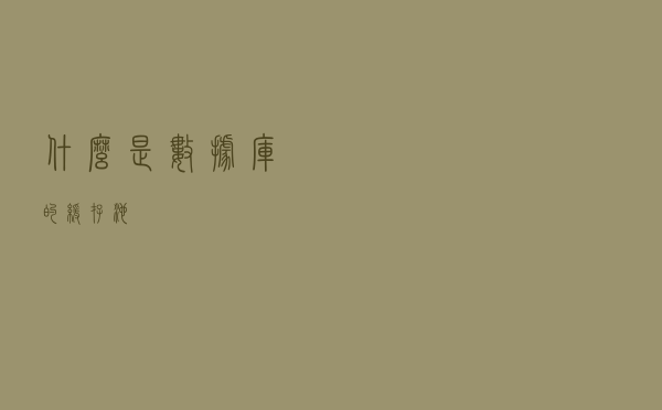 什么是数据库的“缓存池”？