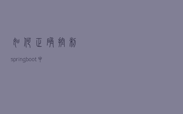 如何正确控制springboot中bean的加载顺序总结