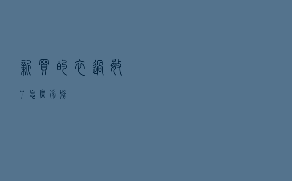 新买的衣过敏了怎么索赔 新买的衣过敏了怎么索赔