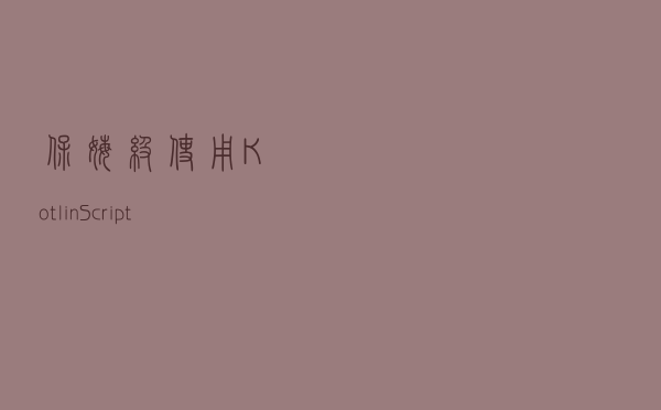 保姆级，使用 KotlinScript 构建 SpringBootStarter