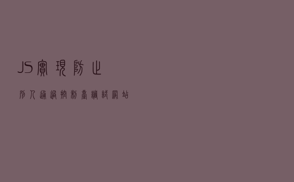 JS实现防止别人通过控制台调试网站