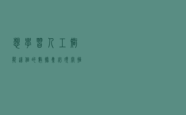 想学习人工智能，这个的数据集必须掌握，MNIST入门与实战