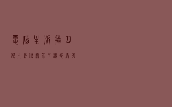 电脑主板插四根内存条开不了机的原因与解决方法