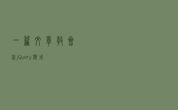 一篇文章教会你jQuery应用