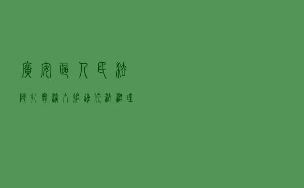 广安区人民法院扎实深入推进依法治理显成效