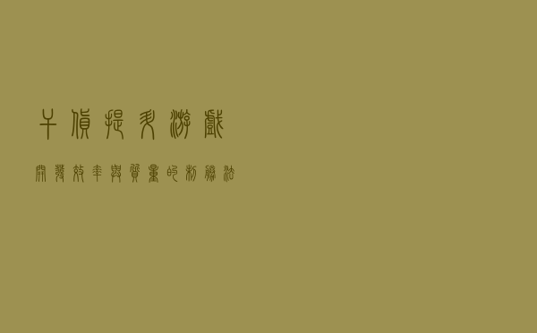 干货：提升游戏开发效率与质量的制胜“法宝”来了！