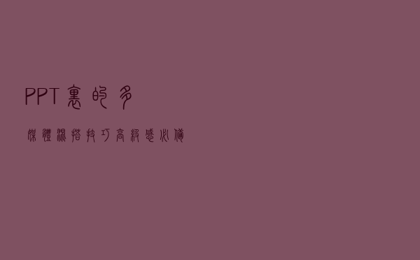 PPT里的多媒体混搭技巧，高级感必备