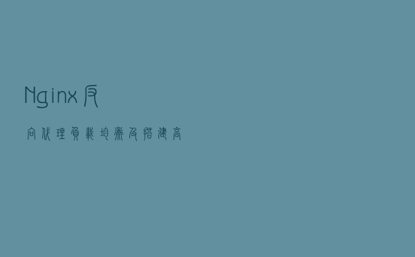 Nginx 反向代理，负载均衡及搭建高可用集群