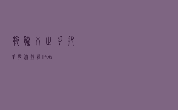 折腾不止，手把手教你鼓捣IPv6