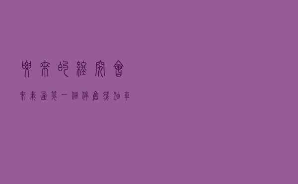 要来的终究会来，我国第一个停售燃油车的地方出现了？