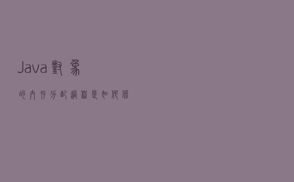 Java对象的内存分配过程是如何保证线程安全的？