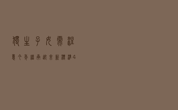 独生子女需注意，今年继承迎来“新标准”，4类房子“不能继承”