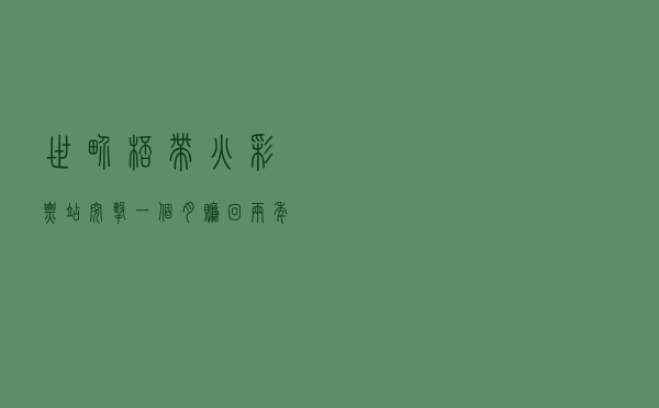 世界杯带火彩票站：突击一个月，赚回两年房租