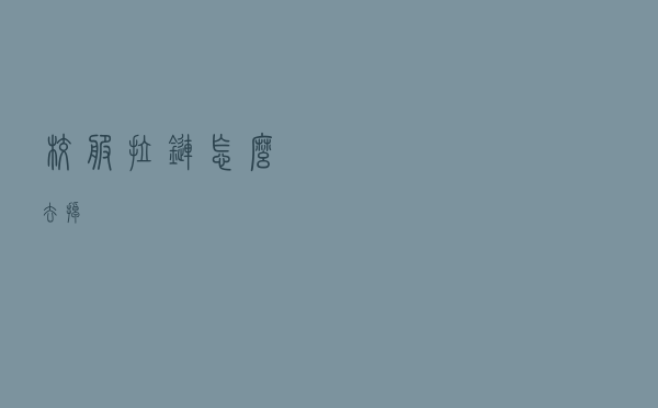 校服拉链怎么去掉
