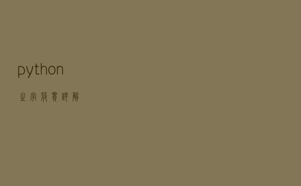 python之字符串详解