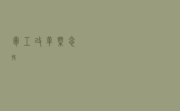 军工改革概念股