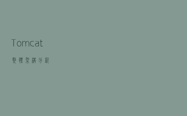 Tomcat 整体架构分析