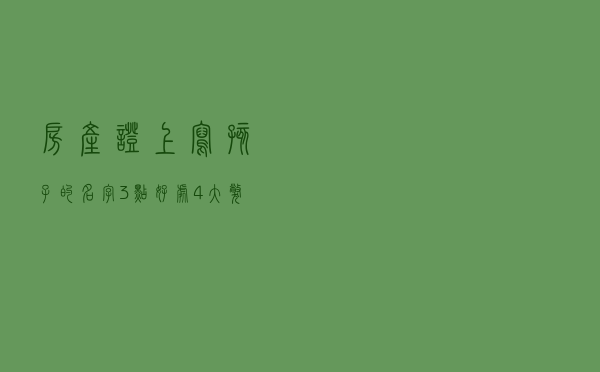 房产证上写孩子的名字，3点好处4大弊端，提前了解清楚不易吃亏