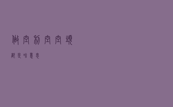 做空、利空、空头，都是啥意思？