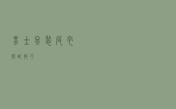 男士冬装皮衣搭配技巧