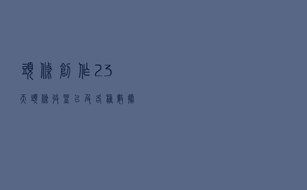 头条创作23天，头条收益以及各种数据参考（小白必备）老司机忽略