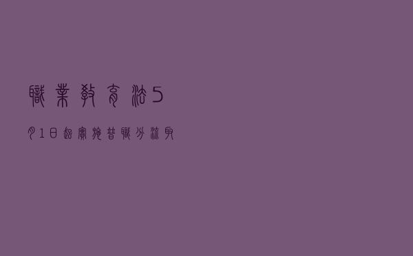 职业教育法5月1日起实施，普职分流取消！所有学生都能上高中吗？