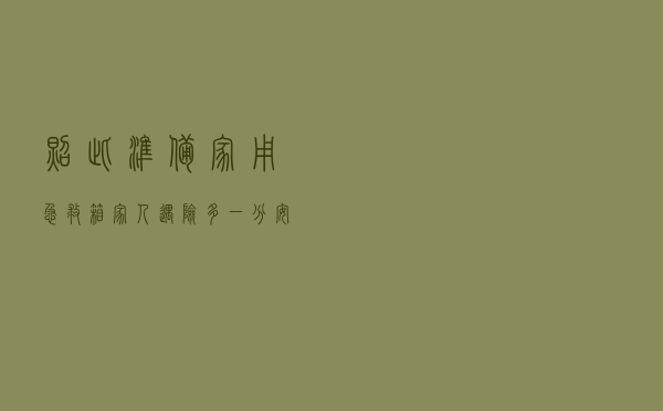 照此准备家用急救箱 家人遇险多一分安全