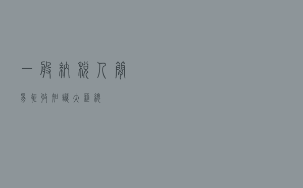 一般纳税人简易征收知识大汇总