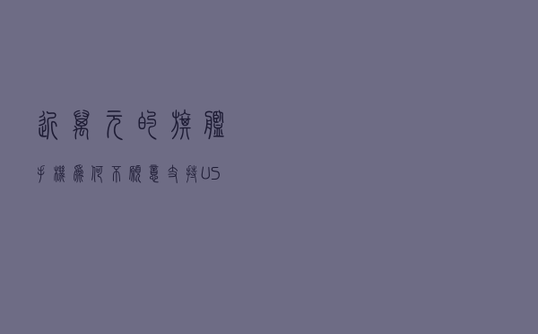 近万元的旗舰手机，为何不愿意支持USB3.0？