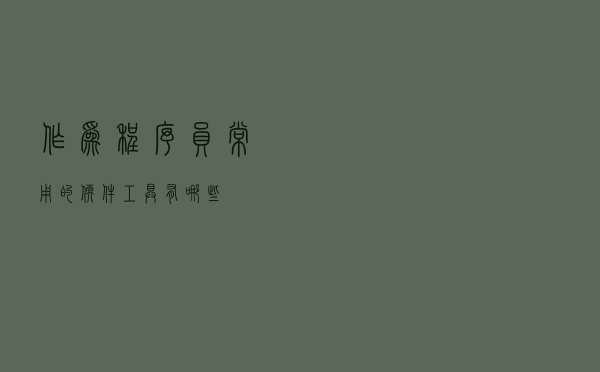 作为程序员，常用的软件工具有哪些？